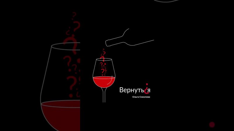 Вернуться? Ольга Соколова