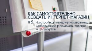 Часть 5. Настройка интернет-магазина, добавление разделов, товара и атрибутов