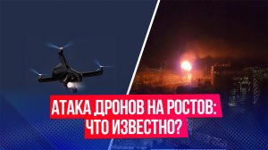Что известно об атаке беспилотников на Ростов-на-Дону