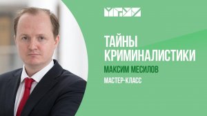 Мастер-класс «Тайны криминалистики»