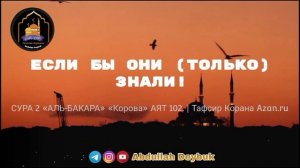 РУКИЯ ОТ СИХРА (КОЛДОВСТВА). СУРА 2 АЛЬ-БАКАРА АЯТ 102 СУЛЕЙМАН (МИР ЕМУ). #abdullahdeybuk #рукия