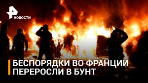 Макрон проводит экстренное совещание из-за погромов во Франции / РЕН Новости