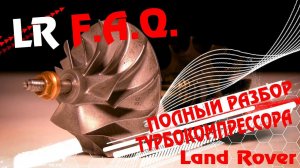 Полный разбор турбокомпрессора Land Rover Freelander 2