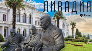 Влог #89: ЯЛТА | ЛИВАДИЯ | Ливадийский дворец. Ялтинская конференция 1945 г.