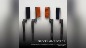 Содержание Онлайн-курса «ЭФФЕКТИВНАЯ ПЕРВИЧНАЯ КОНСУЛЬТАЦИЯ И ФУНКЦИОНАЛЬНАЯ ДИАГНОСТИКА»