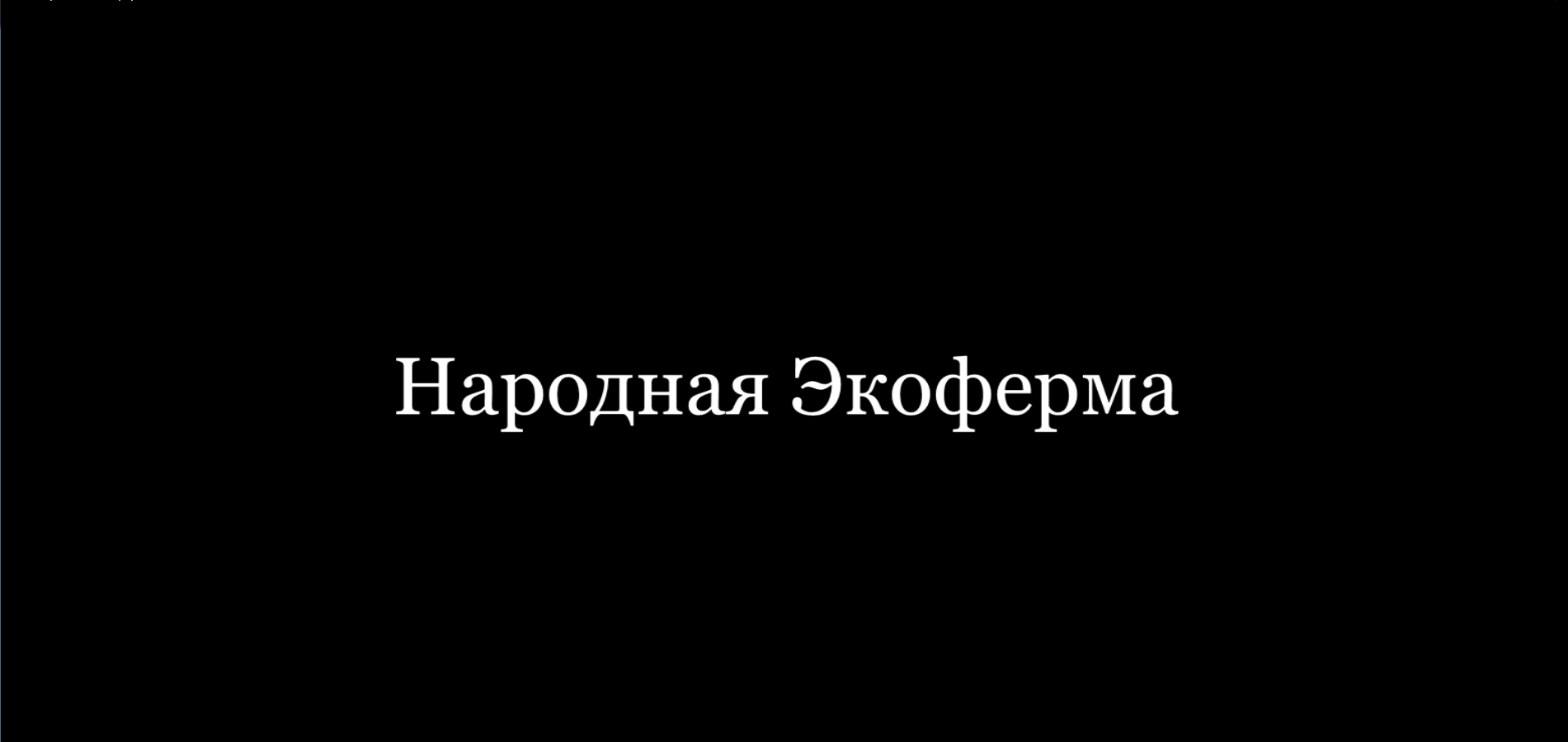 Народная Экоферма