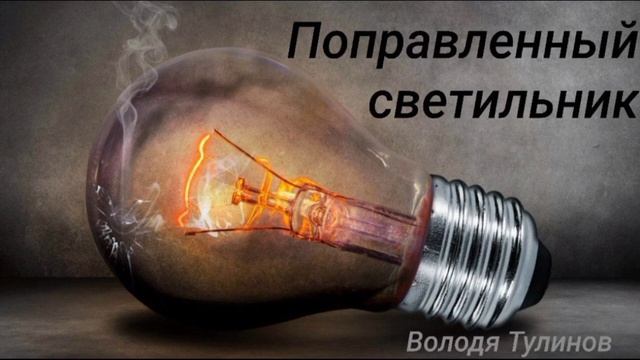 Поправленный светильник. Проповедь сказана на общении родителей с особенностями детьми. МСЦЕХБ. смотреть онлайн