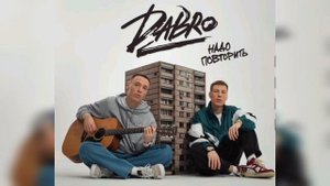 Dabro - Надо повторить