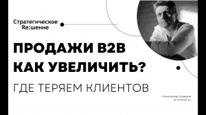 Система привлечения клиентов b2b. Где теряем потенциальных клиентов?