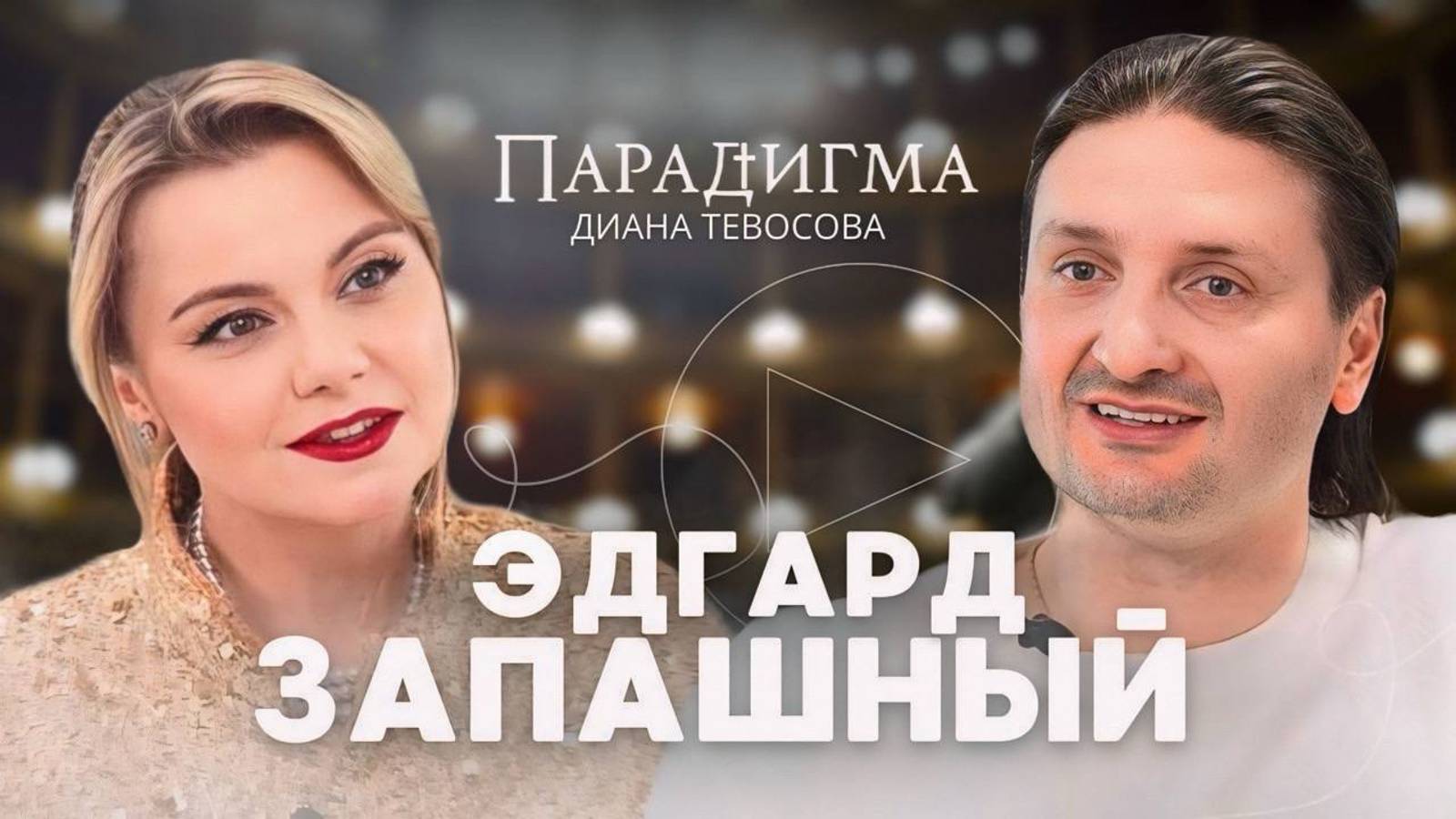 Трейлер выпуска «Парадигма» с Эдгардом Запашным