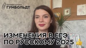 Изменения в ЕГЭ 2025 по русскому языку