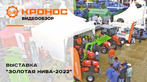Компания "Кронос" приняла участие в выставке "Золотая Нива - 2022"