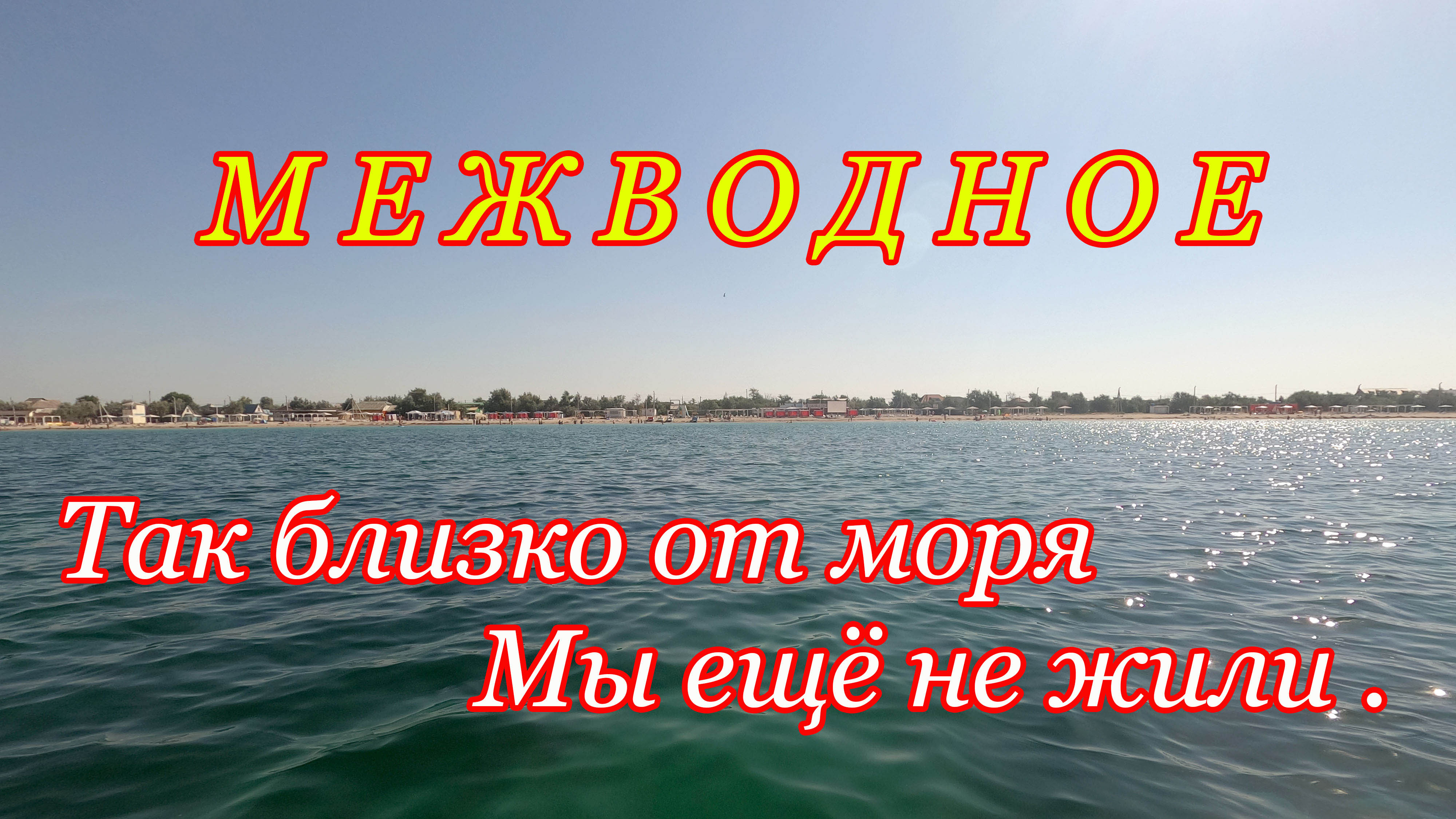 Так близко от Моря Мы еще не жили Одна минута пешком и Я на центральном пляже Межводное Крым