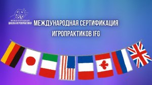 Международная сертификация IFG