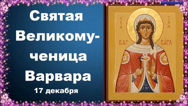 Святая Великомученица Варвара. Жития святых смотреть онлайн