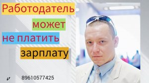Суд разрешил работодаттелю не платить заработную плату