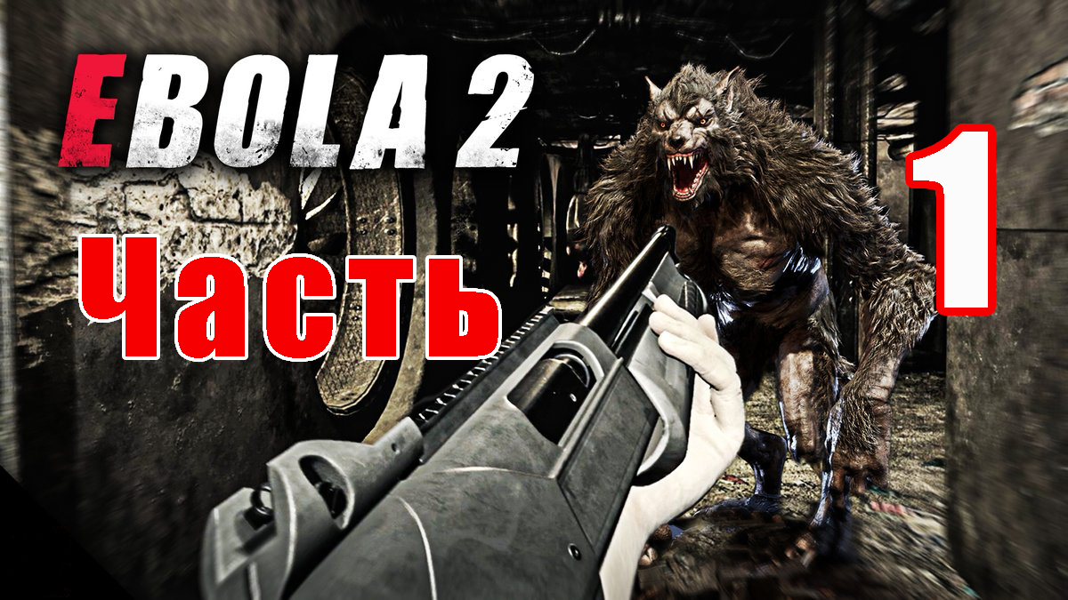 EBOLA 2 ➤ Прохождение # 1 ➤