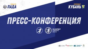 05.05.2022 Лада - Кубань. Пресс-конференция