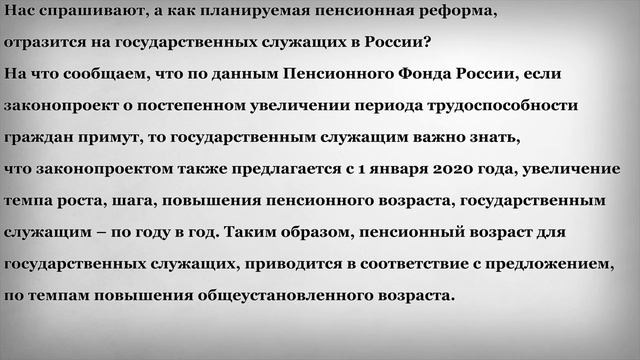 Пенсионная Реформа для государственных служащих