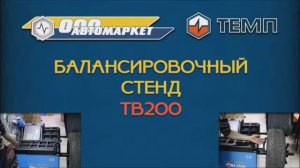 Балансировочный стенд  ТЕМП TB200.mp4