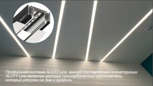 Профильная система SLOTT Line, поликарбонатный рассеиватель, который утоплен на 3мм в профиль.