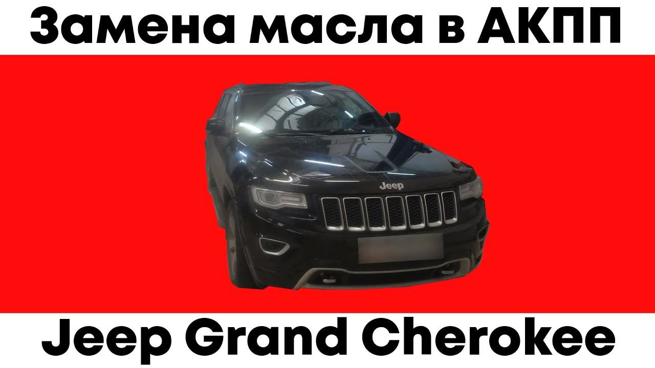 Замена масла в АКПП Гранд Чероки в сервисном центре ЗаменаАТФ