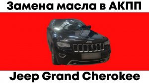 Замена масла в АКПП Гранд Чероки в сервисном центре ЗаменаАТФ