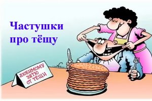 Частушки про тёщу
