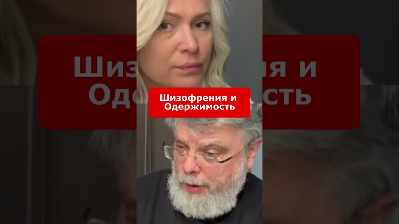 Шизофрения и Одержимость смотреть онлайн