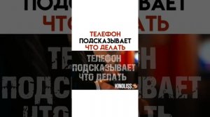 ТЕЛЕФОН ПОДСКАЗЫВАЕТ ЧТО ДЕЛАТЬ. Название: Подарок. 2009г.