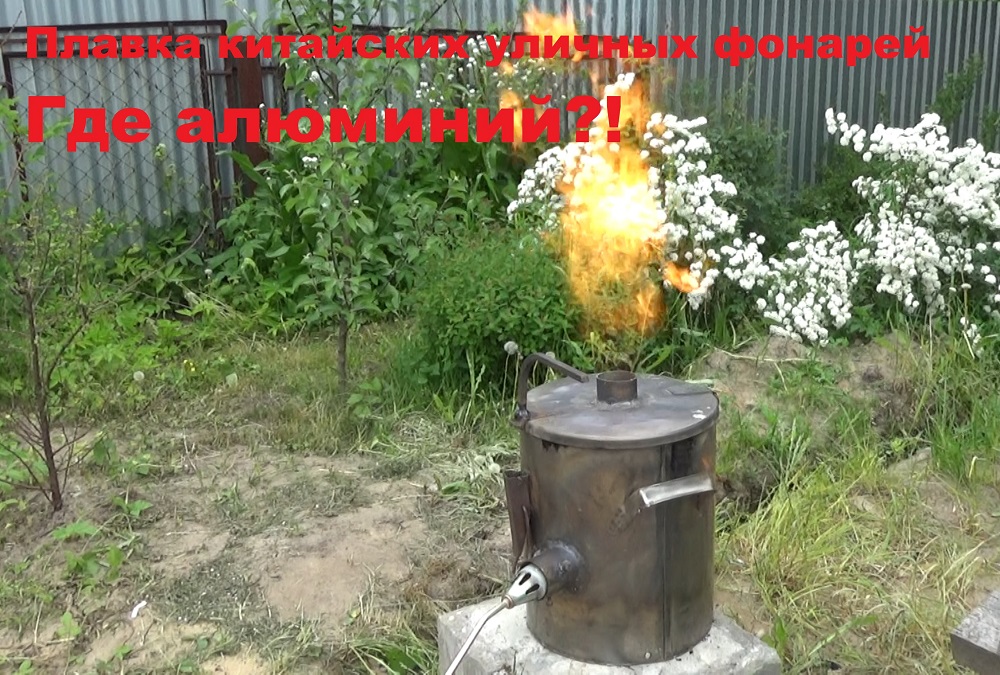Где алюминий!? Карл!!!