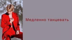 “Slow Dancing” V. Russian subtitles. Перевод на русский