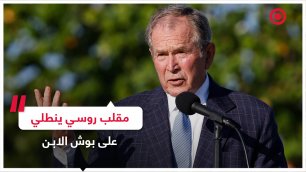 بوش الابن يقع ضحية مقلب روسي