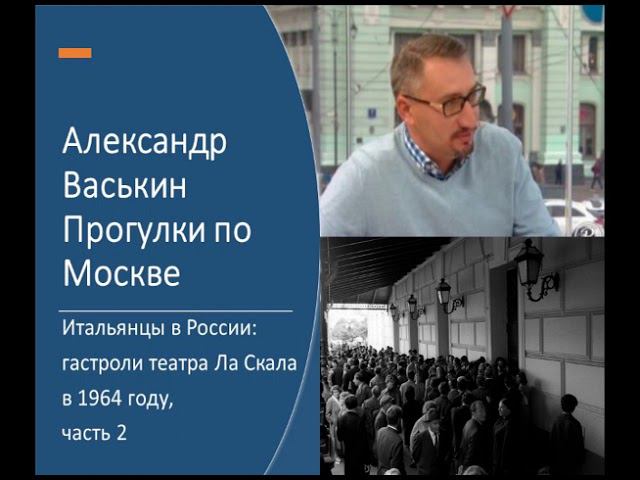 Итальянцы в Москве: гастроли Ла Скала в 1964 г., ч. 2 (Прогулки по Москве с Александром Васькиным) смотреть онлайн