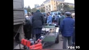 "Для жителей Черниковки..." Уфа. 1995 год.