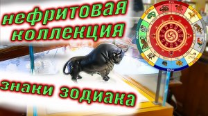 Нефритовая коллекция 12 знаков зодиака. Камнерезное искусство.