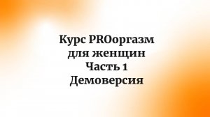 курс PROоргазм для женщин. Часть 1. Демоверсия