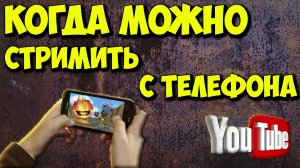 Когда можно начать стримить с телефона на YouTube и что для этого надо