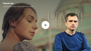 «Редкий вид»: или как уже сегодня строится будущее России