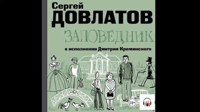 #книги#бестселлер Сергей Довлатов Заповедник