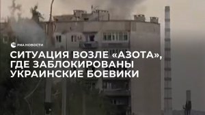 Ситуация возле химкомбината "Азот", где заблокированы украинские боевики