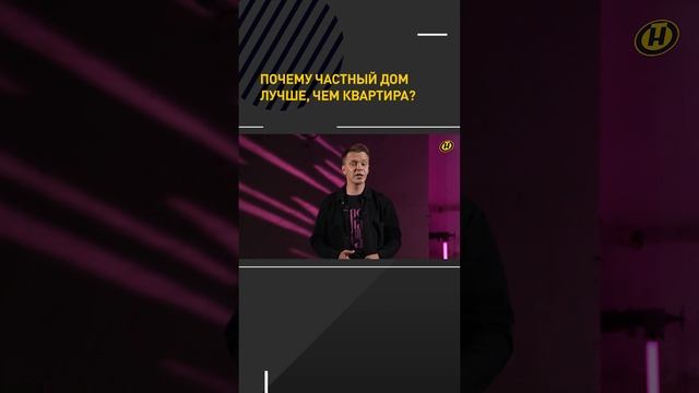 Почему частный дом лучше, чем квартира? #shortvideo #shortsvideo #short