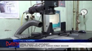 Завод Молот в Вятских Полянах не закрывают