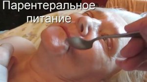 Нарушение глотания после инсульта, дисфагия, как кормить больного: моя мама жива!
