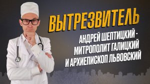 Андрей Шептицкий: спаситель евреев или поклонник нацизма?. "Вытрезвитель"