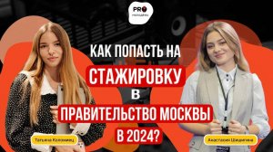 Как стать стажёром Правительства Москвы и сделать успешную карьеру в 2024? | подкаст PRO-молодёжь