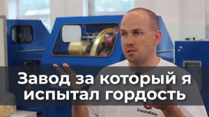 Завод за который я испытал гордость