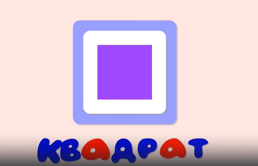 Геометрические фигуры детям