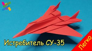 Истребитель СУ-35 (КБ Сухой) из бумаги - Легко и быстро | Оригами