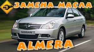 Замена масла и фильтров в двигателе NISSAN Almera и много чего ещё интересного в описание!!! #то